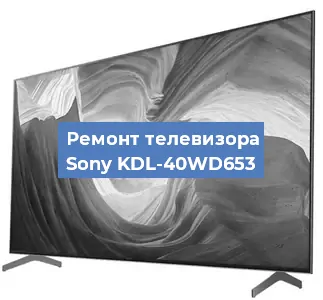 Замена матрицы на телевизоре Sony KDL-40WD653 в Красноярске